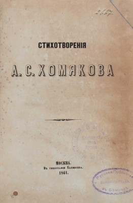 Хомяков А.С. Стихотворения. М.: Тип. Бахметева, 1861.